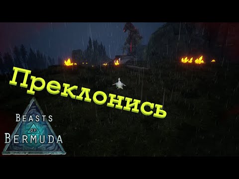 Видео: Крупная обнова. Святилище Божеств. Beasts of Bermuda(Прошлое)