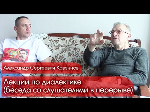 Видео: Лекции проф. А.С. Казённова по диалектике. Беседа со слушателями во время перерыва.