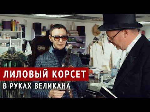Видео: Пикник - о песне «Лиловый корсет» - альбом «В руках великана»