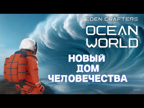 Видео: Пролог создателей Эдема в океанском мире Ocean World Eden Crafters Prologue