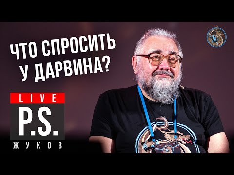 Видео: Что спросить у Дарвина? Борис Жуков #Постскриптум