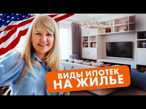 Видео: Покупка Дома в США: виды ипотек и условия получения, кредитная история. Вся правда про ипотеку