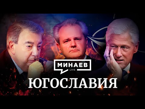 Видео: Югославия / Распад Югославии / Уроки истории / МИНАЕВ