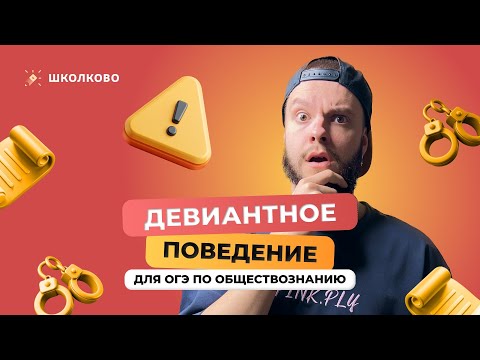 Видео: Девиантное поведение для ОГЭ по обществознанию