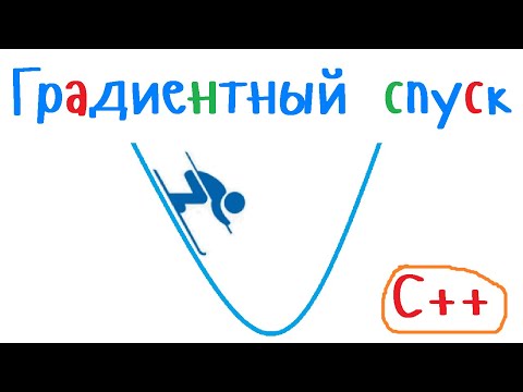 Видео: Метод градиентного спуска. Язык С++