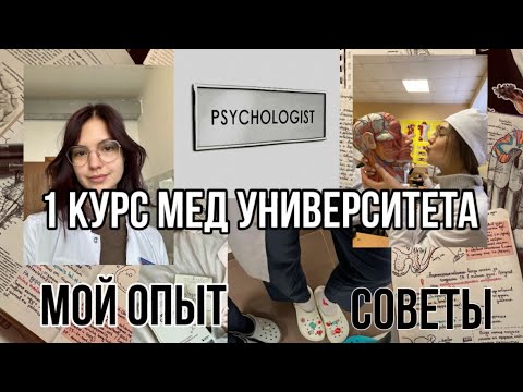 Видео: Как я пережила 1 курс в меде? | советы