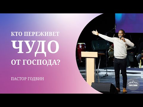 Видео: КТО ПЕРЕЖИВЕТ ЧУДО ОТ ГОСПОДА?