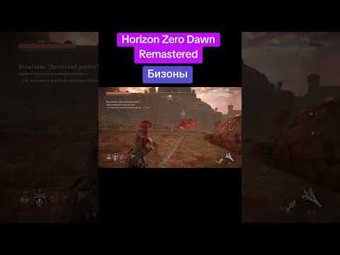 Видео: #гейминг #прохождение #horizonzerodawn  #gameplay #летсплей #видеоигры #horizonzerodawnremastered