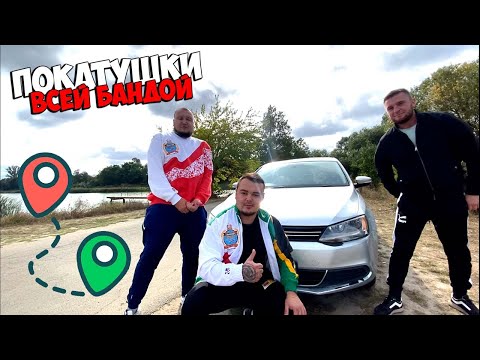 Видео: ПОКАТУШКИ ВСЕЙ БАНДОЙ (Виталий Зеленый,Вано Лесник)