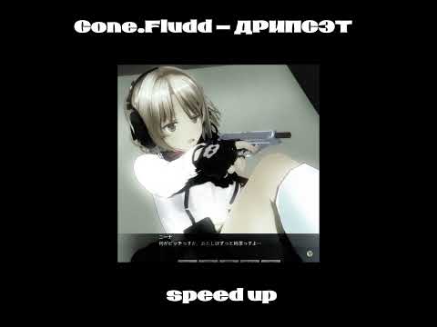 Видео: Gone.Fludd - ДРИПСЭТ | speed up