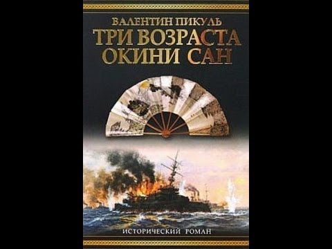 Видео: В.Пикуль. "Крейсера". "Три возраста Окини Сан". Обзор прочитанного