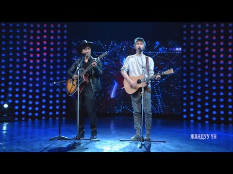 Видео: Алим Бахритдинов, Урмат Токомбаев "Попурри" - Таймаш 2 - Асман 2 сезон
