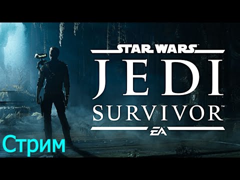 Видео: STAR WARS Jedi Survivor ☯ Стрим #2