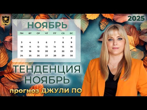 Видео: Тенденция месяца НОЯБРЬ