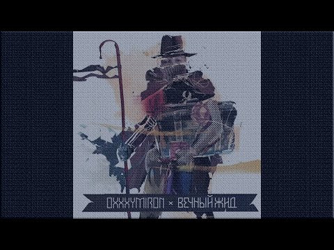 Видео: Oxxymiron - Тентакли (Slowed + Reverb)