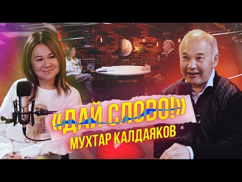 Видео: «ДАЙ СЛОВО!» - МУХТАР КАЛДАЯКОВ