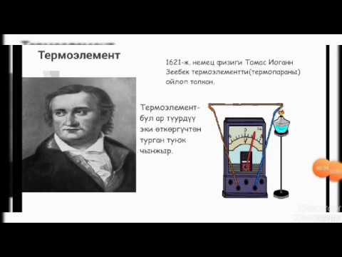 Видео: Термоэлементтер. Термобатареялар. Жарым өткөргүчтүү күн батареялары