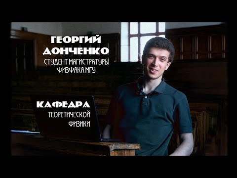 Видео: Теоретическая физика, физика нейтрино - Студенты об учёбе на физфаке МГУ