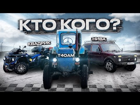 Видео: Трактор Т40ам,Нива 4Х4,Квадроцикл/ ИСПЫТАНИЯ НА БЕЗДОРОЖЬЕ / ШАРМАКС-620