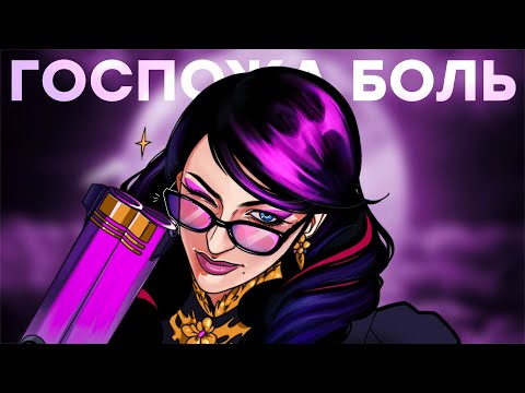 Видео: Экстаз. Слезы из глаз. Обзор Bayonetta 3
