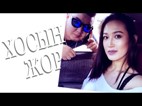 Видео: Билгүүн & Баярзаяа /Хосын жор #53