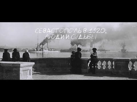 Видео: Документальный фильм «Севастополь в 1920. Люди и судьбы»