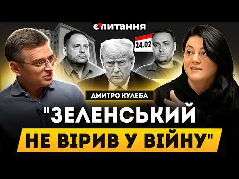 Видео: 🔴 КУЛЕБА Помилки влади, (не) підготовка до війни, Єрмак, скандальні посли, погрози за критику, Трамп