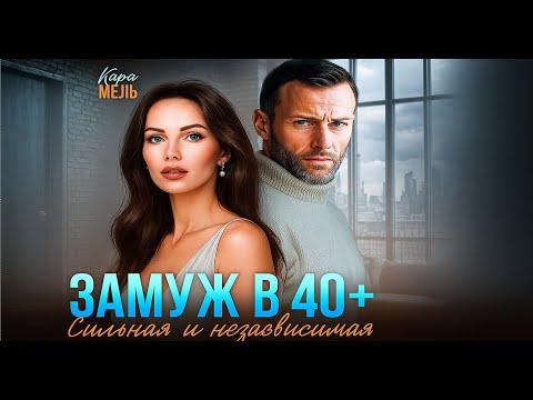 Видео: 💔Замуж в 40+ 💍 Сильная и независимая