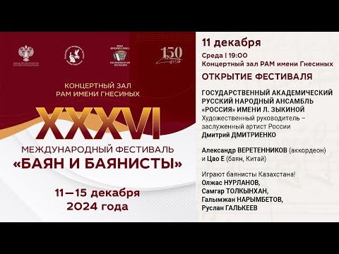 Видео: 2024 (1) БАЯН И БАЯНИСТЫ XXXVI - ОТКРЫТИЕ ФЕСТИВАЛЯ  / XXXVI The Bayan and Bayan players - Opening