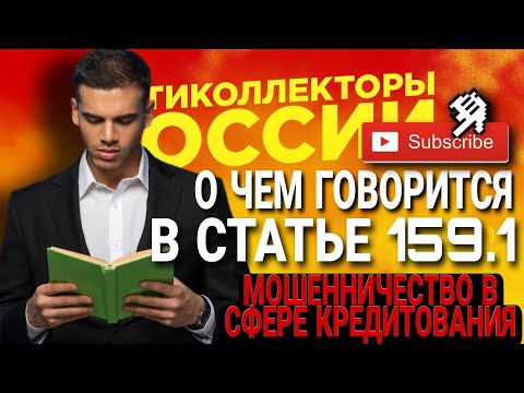 Видео: О ЧЕМ ГОВОРИТСЯ В СТАТЬЕ 159.1 МОШЕННИЧЕСТВО В СФЕРЕ КРЕДИТОВАНИЯ