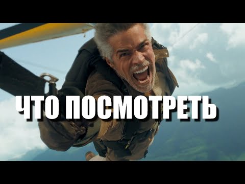 Видео: Новые фильмы 2025 года, которые уже вышли I ЧТО ПОСМОТРЕТЬ