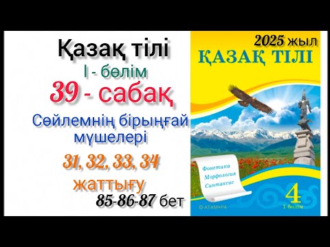 Видео: 4-сынып қазақ тілі 39-сабақ Сөйлемнің бірыңғай мүшелері.31,32,33,34-жаттығу. #4сынып #39сабақ #қазақ