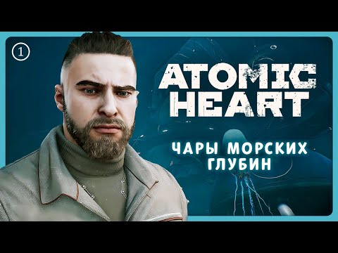 Видео: DLC: Чары морских глубин [1] 🌊 Atomic Heart ⭐ Стрим 13 ➤ Прохожу первый раз