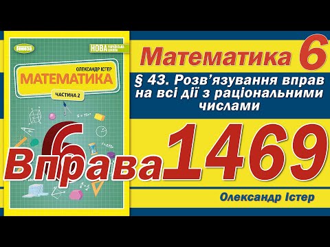 Видео: Істер Вправа 1469. Математика 6 клас