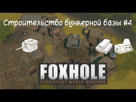 Видео: [Foxhole] Часть 6. Строительство бункерной базы #4. Бетонирование, расширение базы