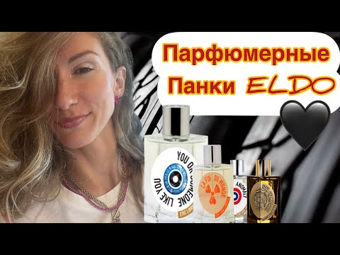 Видео: Шальная Императрица и Резиновые Игрушки / Все, что вы хотели знать о парфюмерии ELDO и даже больше