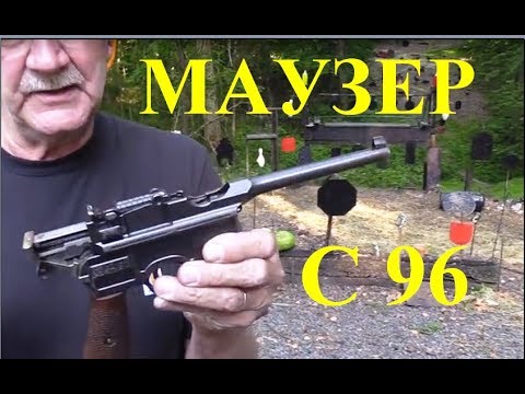 Видео: Пистолет МАУЗЕР С96 Mauser C96