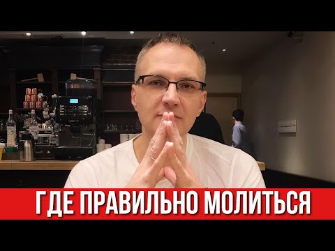Видео: Тайная Комната - место где правильно молиться