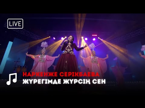 Видео: Наркенже Серікбаева - Жүрегімде жүрсің сен