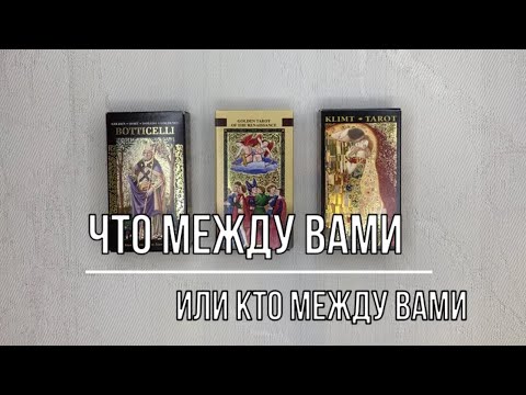 Видео: ЧТО МЕЖДУ ВАМИ ИЛИ КТО МЕЖДУ ВАМИ