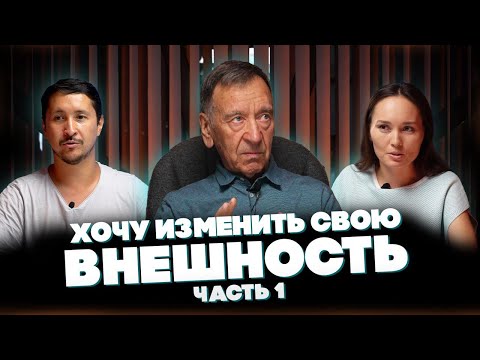 Видео: Хочу изменить внешность  – Часть 1  @synharmony