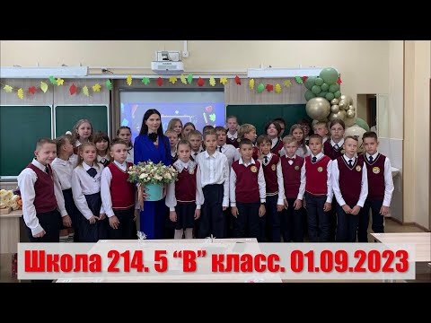 Видео: Первый звонок. 5"В" класс. Школа 214. 01.09.23