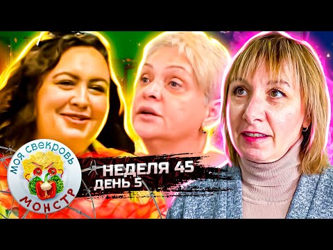 Видео: МОЯ СВЕКРОВЬ — МОНСТР ► МОДНАЯ ШУБКА ► 45 НЕДЕЛЯ ► 5 ДЕНЬ