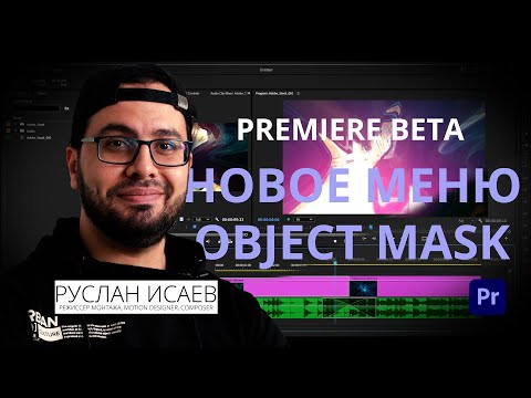 Видео: Adobe Premiere Pro BETA / Что нового? Новое меню, Object Mask