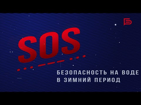 Видео: Программа «SOS» I Безопасность на воде в зимний период
