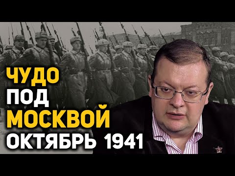 Видео: Почему немцы не смогли взять Москву в октябре-ноябре 1941 года. Алексей Исаев