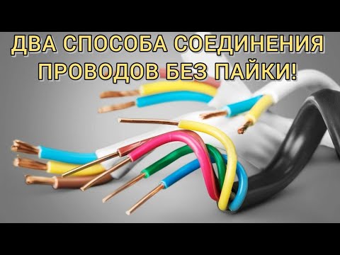 Видео: Два надёжных способов соединение многожильных проводов без пайки