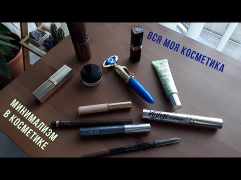 Видео: Инвентаризация косметики | косметичка минималиста | январь 2020
