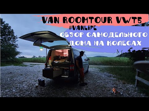 Видео: Обзор самодельного дома на колесах VW T5 l Vanlife l Стоимость, опыт, ошибки l Van Ausbau