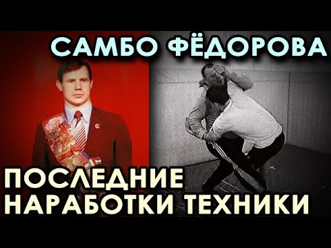 Видео: Техника БОРЬБЫ Александра ФЁДОРОВА: Последние НАРАБОТКИ.